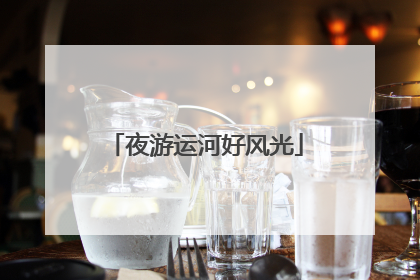 夜游运河好风光