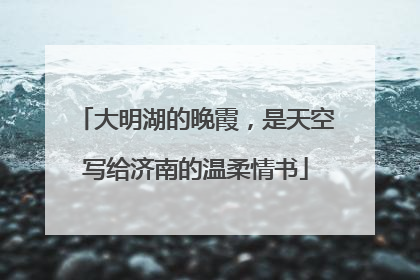 大明湖的晚霞，是天空写给济南的温柔情书