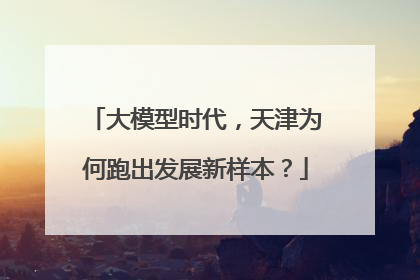 大模型时代，天津为何跑出发展新样本？