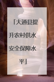 大通县提升农村供水安全保障水平