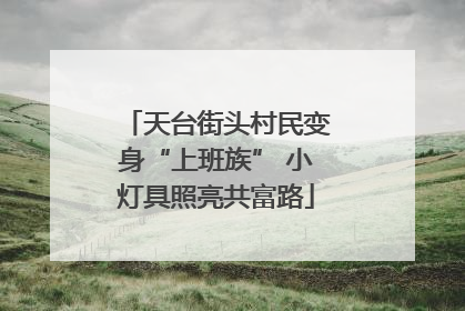 天台街头村民变身“上班族” 小灯具照亮共富路