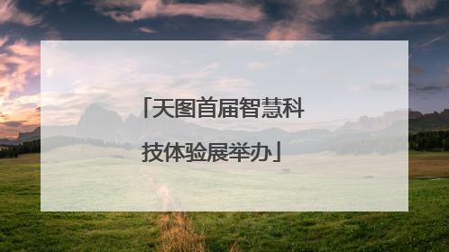 天图首届智慧科技体验展举办