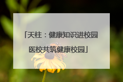 天柱：健康知识进校园 医校共筑健康校园