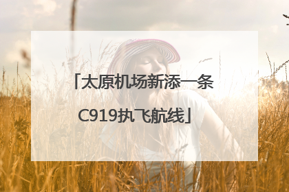 太原机场新添一条C919执飞航线