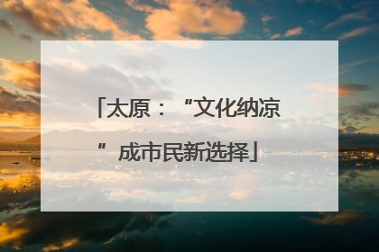 太原：“文化纳凉”成市民新选择