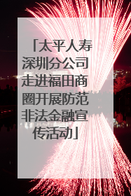 太平人寿深圳分公司走进福田商圈开展防范非法金融宣传活动