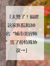 太赞了！福建这家医院和30名“城市美容师”签了份特殊协议→