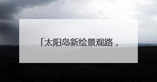 太阳岛新绘景观路，“一路芳心”被点赞