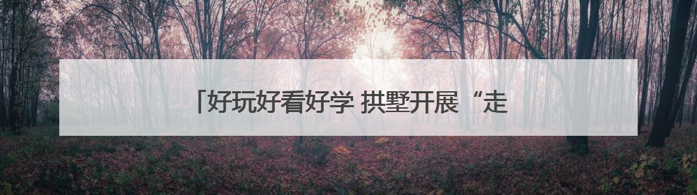 好玩好看好学 拱墅开展“走近科学 快乐六一”科普活动