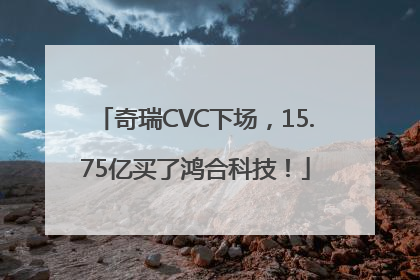 奇瑞CVC下场，15.75亿买了鸿合科技！