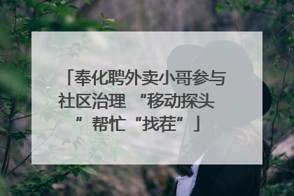 奉化聘外卖小哥参与社区治理 “移动探头”帮忙“找茬”