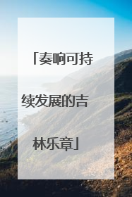 奏响可持续发展的吉林乐章