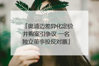 奥浦迈差异化定价并购案引争议 一名独立董事投反对票