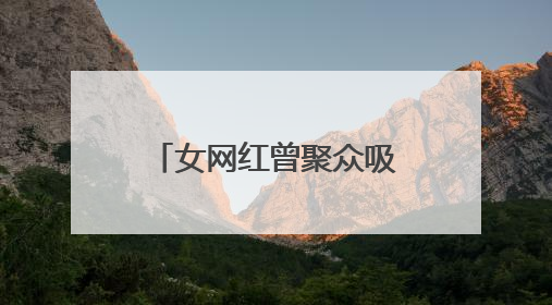 女网红曾聚众吸笑气被抓，本人承认并道歉，目前账号已被禁言