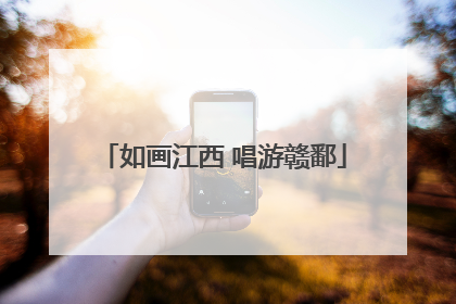 如画江西 唱游赣鄱
