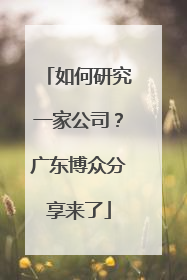 如何研究一家公司？广东博众分享来了
