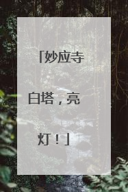 妙应寺白塔，亮灯！