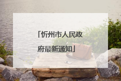 忻州市人民政府最新通知