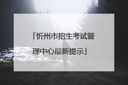 忻州市招生考试管理中心最新提示