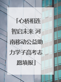 心桥相连 智启未来 河南移动公益助力学子高考志愿填报