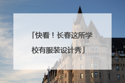 快看！长春这所学校有服装设计秀