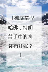 彻底拿捏哈佛，特朗普手中的牌还有几张？