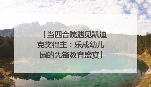 当四合院遇见凯迪克奖得主：乐成幼儿园的先锋教育盛宴