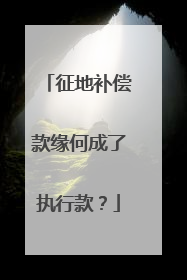 征地补偿款缘何成了执行款？