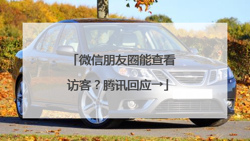 微信朋友圈能查看访客？腾讯回应→