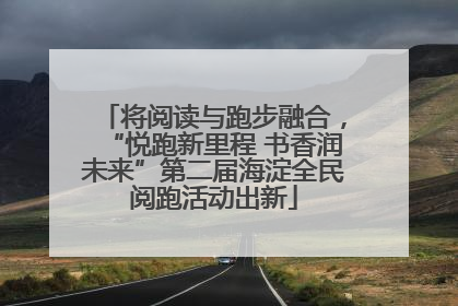 将阅读与跑步融合，“悦跑新里程 书香润未来”第二届海淀全民阅跑活动出新