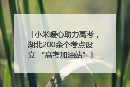 小米暖心助力高考，湖北200余个考点设立 “高考加油站”