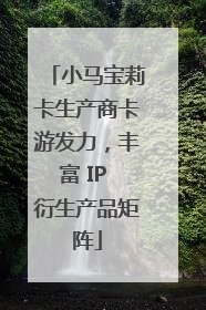 小马宝莉卡生产商卡游发力，丰富 IP 衍生产品矩阵