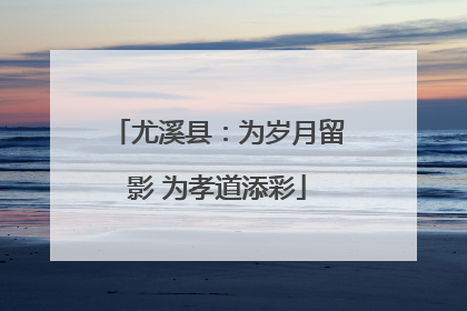 尤溪县：为岁月留影 为孝道添彩
