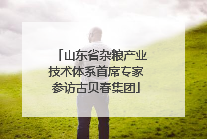 山东省杂粮产业技术体系首席专家参访古贝春集团