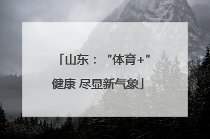 山东：“体育+”健康 尽显新气象