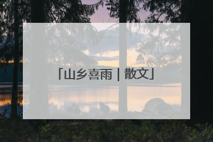 山乡喜雨｜散文