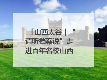 山西太谷｜“请听档案说”走进百年名校山西农业大学