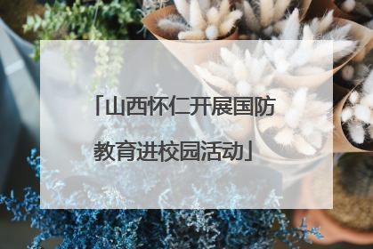山西怀仁开展国防教育进校园活动