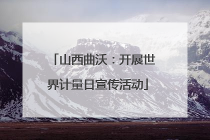 山西曲沃：开展世界计量日宣传活动
