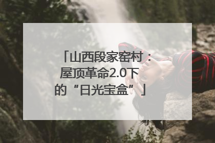 山西段家窑村：屋顶革命2.0下的“日光宝盒”