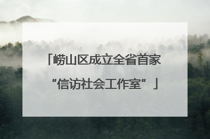 崂山区成立全省首家“信访社会工作室”