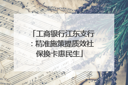 工商银行江东支行：精准施策提质效社保换卡惠民生