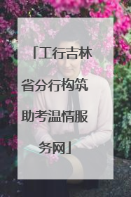 工行吉林省分行构筑助考温情服务网
