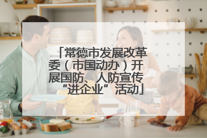 常德市发展改革委（市国动办）开展国防、人防宣传“进企业”活动