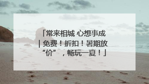 常来相城 心想事成｜免费！折扣！暑期放“价”，畅玩一夏！