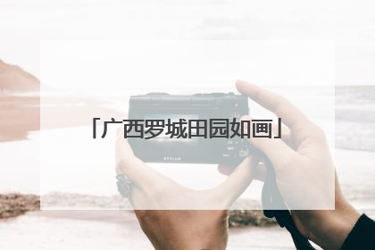 广西罗城田园如画