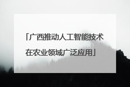 广西推动人工智能技术在农业领域广泛应用