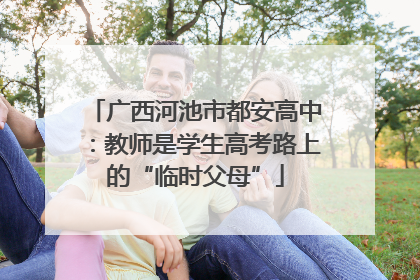 广西河池市都安高中：教师是学生高考路上的“临时父母”
