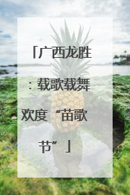 广西龙胜：载歌载舞欢度“苗歌节”