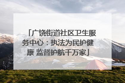 广饶街道社区卫生服务中心：执法为民护健康 监督护航千万家